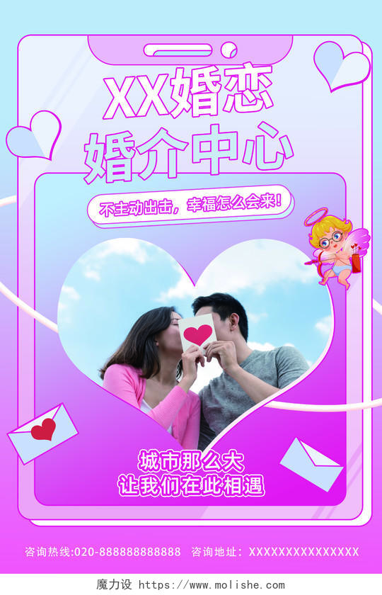 蓝紫色卡通甜蜜风婚恋婚姻介绍中心婚介海报